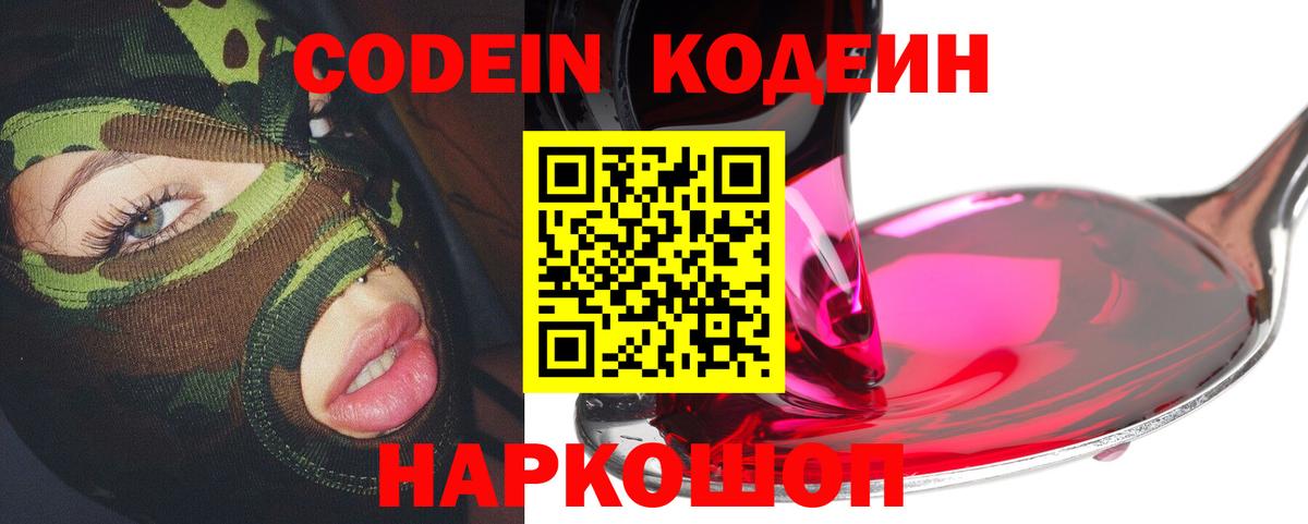 Ялуторовск  Codein напиток Lean (лин)  наркошоп  Вход с VPN 